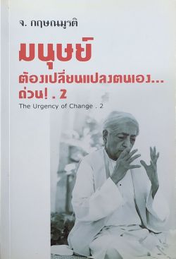 มนุษย์ต้องเปลี่ยนแปลงตนเอง..ด่วน! 2 (หนังสือสภาพ 60%)