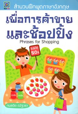 สำนวนฝึกพูดภาษาอังกฤษ เพื่อการค้าขาย และช้อปปิ้ง