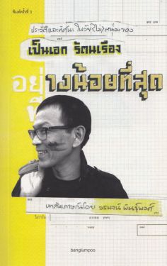 อย่างน้อยที่สุด : เป็นเอก รัตนเรือง (สภาพ 70%)
