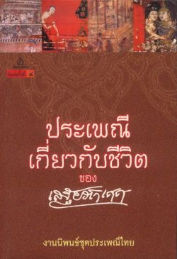 ประเพณีเกี่ยวกับชีวิต การเกิด การตาย ปลูกเรือน แต่งงาน (สภาพ 70%)