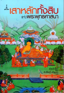 เสาหลักทั้งสิบ แห่งพระพุทธศาสนา
