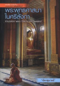 พระพุทธศาสนาในศรีลังกา