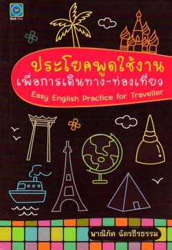 ประโยคพูดใช้งาน เพื่อการเดินทาง-ท่องเที่ยว