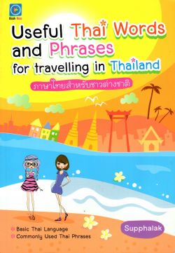 Useful Thai Words and Phrases for travelling in Thailand ภาษาไทยสำหรับชาวต่างชาติ