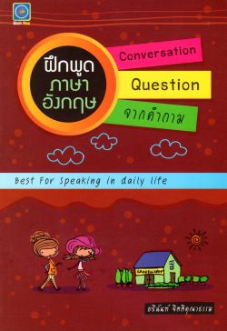 ฝึกพูดภาษาอังกฤษ Conversation Question จากคำถาม