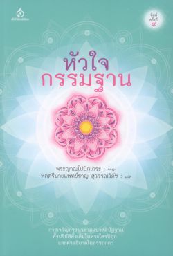 หัวใจกรรมฐาน
