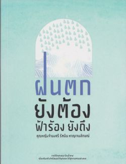 ฝนตกยังต้อง ฟ้าร้องยังถึง