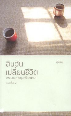 สิบวันเปลี่ยนชีวิต