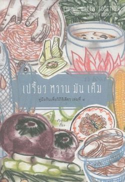 เปรี้ยว หวาน มัน เค็ม