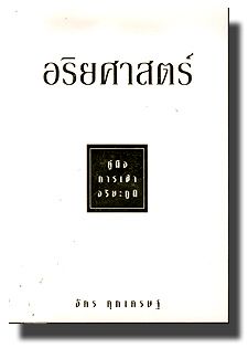 อริยศาสตร์ คู่มือการเข้าอริยภูมิ