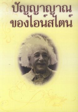ปัญญาญาณของไอน์สไตน์