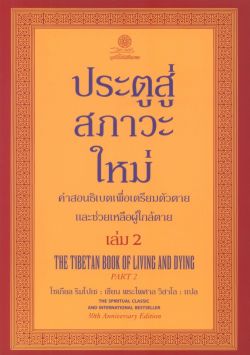 ประตูสู่สภาวะใหม่ เล่ม 2 ฉบับครบรอบ 30 ปี