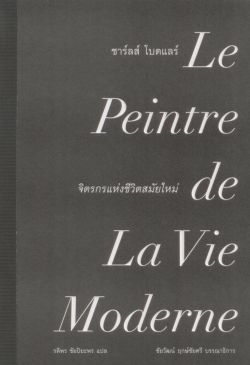 “จิตรกรแห่งชีวิตสมัยใหม่” ของชาร์ลส์ โบดแลร์ (Le Peintre de la vie moderne by Charles Baudelaire)