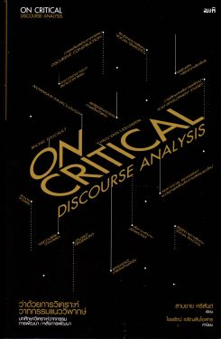 ว่าด้วยการวิเคราะห์วาทกรรมแนววิพากษ์ (On Critical Discourse Analysis)