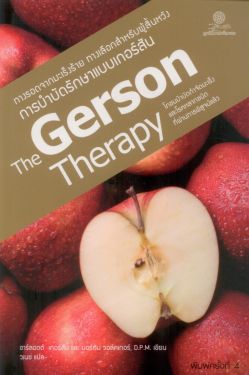 The Gerson Therapy การบำบัดรักษาแบบเกอร์สัน พิมพ์ครั้งที่ 4