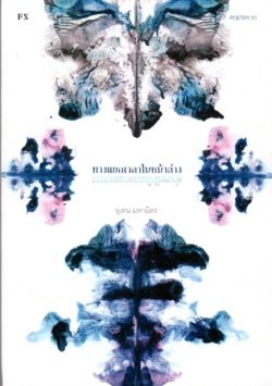 ทางแยกเวลาในหน้าต่าง - อุเทน มหามิตร