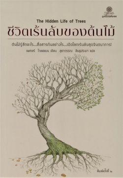 ชีวิตเร้นลับของต้นไม้