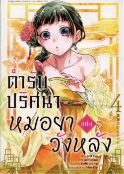 ตำรับปริศนาหมอยาแห่งวังหลัง เล่ม 4 (การ์ตูน)