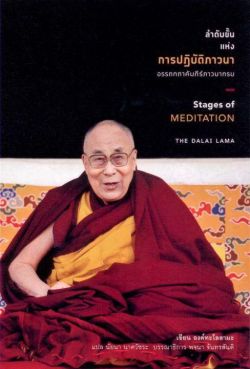 ลำดับขั้นแห่งการปฏิบัติภาวนา อรรถกถาคัมภีร์ภาวนากรม**หนังสือรับตามสภาพ80%**มีรูปเพิ่มเติม