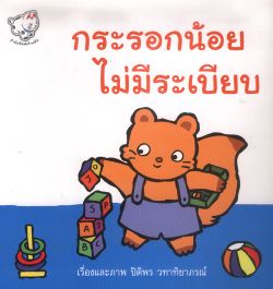 กระรอกน้อยไม่มีระเบียบ (พิมพ์ครั้งที่ 7)