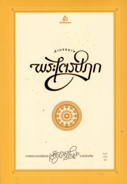 คำบรรยายพระไตรปิฎก ศาสตราจารย์พิเศษ เสฐียรพงษ์ วรรณปก ราชบัณฑิต