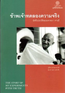 ข้าพเจ้าทดลองความจริง อัตชีวประวัติของมหาตมา คานธี