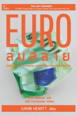EURO ล่มสลาย : เปิดโปงเบื้องลึกของวิกฤติยูโรโซน เหตุการณ์ที่สั่นสะเทือนหลายล้านชีวิตทั่วโลก