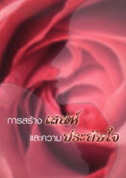 การสร้างเสน่ห์ และความประทับใจ