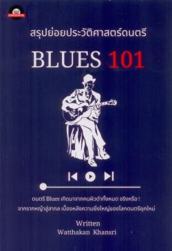 สรุปย่อยประวัติศาสตร์ดนตรี BLUES 101