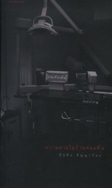 ความตายในร้านหมอฟัน 
