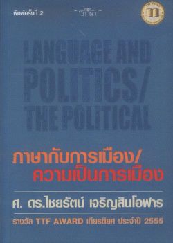 ภาษากับการเมือง ความเป็นการเมือง