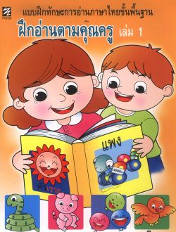 แบบฝึกทักษะการอ่านภาษาไทยขั้นพื้นฐาน ฝึกอ่านตามคุณครู เล่ม 1 (ปิกัสโซ)