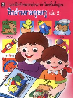 แบบฝึกทักษะการอ่านภาษาไทยขั้นพื้นฐาน ฝึกอ่านตามคุณครู เล่ม 2 (ปิกัสโซ)