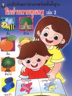 แบบฝึกทักษะการอ่านภาษาไทยขั้นพื้นฐาน ฝึกอ่านตามคุณครู เล่ม 3 (ปิกัสโซ)