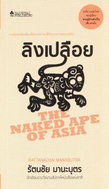 ลิงเปลือย : The Naked Ape of Asia (หนังสือสภาพ 70%)