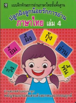 แบบฝึกทักษะการอ่านภาษาไทยขั้นพื้นฐาน ปลูกฝังลูกน้อยรักการอ่านภาษาไทย เล่ม 4 (ปิกัสโซ)