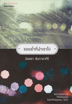 รอยย่ำที่นำเราไป (หนังสือรับตามสภาพ 70%)