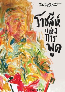 หนังสือ ราชสีห์แห่งการพูด (ส.ศิวรักษ์)