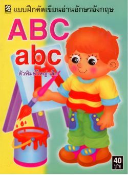คัดอังกฤษ ABC (ตัวพิมพ์ใหญ่-เล็ก) "ปิกัสโซ"