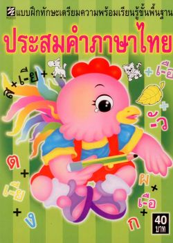 แบบฝึกทักษะเตรียมความพร้อมเรียนรู้ขั้นพื้นฐาน ประสมคำภาษาไทย "ปิกัสโซ"