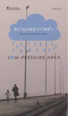 ความกดอากาศต่ำ : Low-Pressure Area (หนังสือสภาพ 70%)