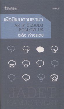 เผื่อมีเมฆตามเรามา (หนังสือสภาพ 70%)