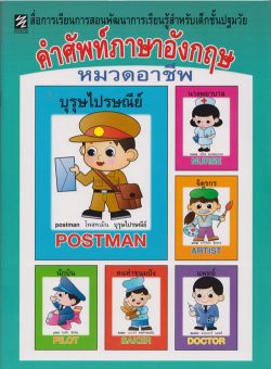 คำศัพท์ภาษาอังกฤษ หมวดอาชีพ (ปิกัสโซ)