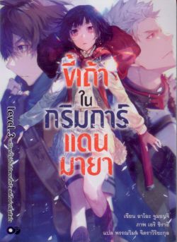 ขี้เถ้าในกริมการ์แดนมายา เล่ม 3