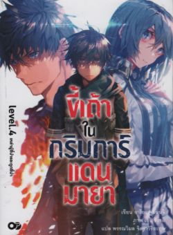 ขี้เถ้าในกริมการ์แดนมายา เล่ม 4