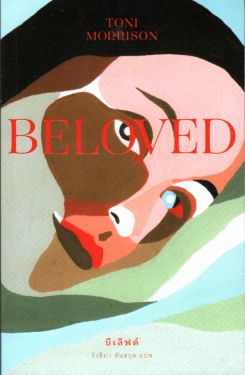 บีเลิฟด์ BELOVED : Toni Morrison (ปกอ่อน)