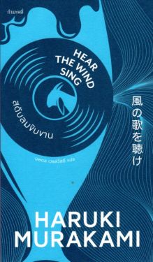 สดับลมขับขาน  Hear the Wind Sing (Murakami)