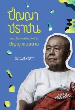 ปัญญาชราชน: ก่อนเฮือกสุดท้ายแห่งชีวิตปัญญาชนสยาม