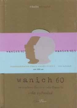 Wanich 60  -  60.5 ปกแข็ง