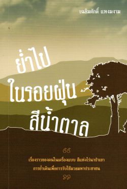 ย่ำไปในรอยฝุ่นสีน้ำตาล